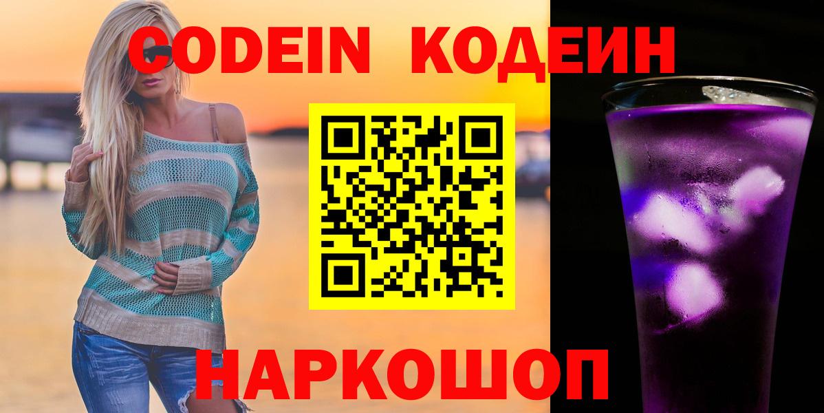 Кодеин Purple Drank Дедовск